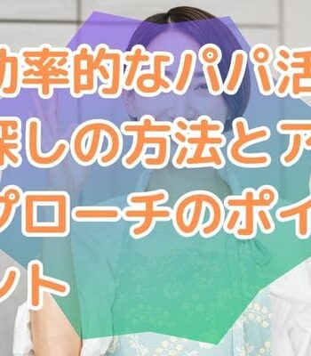 効率的なパパ活探しの方法とアプローチのポイント