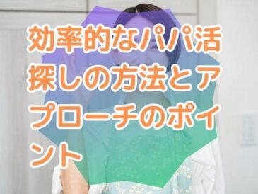 効率的なパパ活探しの方法とアプローチのポイント